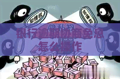 银行逾期协商免息怎么操作