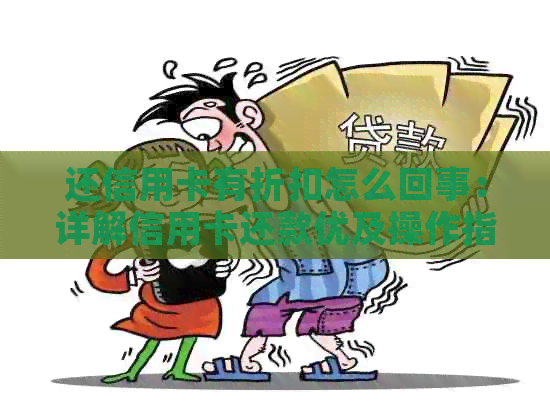 还信用卡有折扣怎么回事：详解信用卡还款优及操作指南