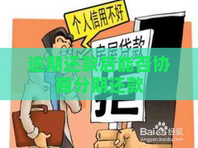 逾期还款后能否协商分期还款