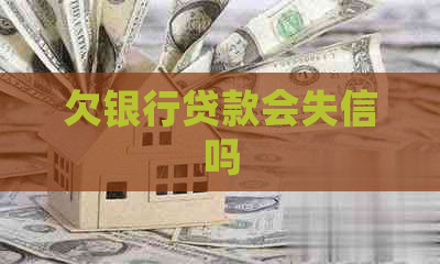 欠银行贷款会失信吗