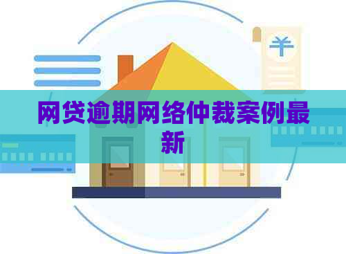 网贷逾期网络仲裁案例最新