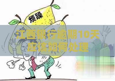 江西银行逾期10天应该如何处理