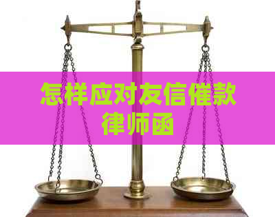 怎样应对友信催款律师函