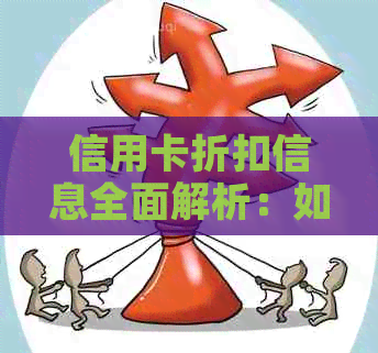 信用卡折扣信息全面解析：如何更大限度地利用信用卡优？