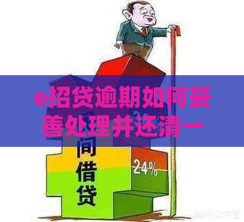 e招贷逾期如何妥善处理并还清一期借款