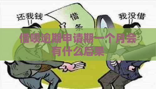 借呗逾期申请期一个月会有什么后果