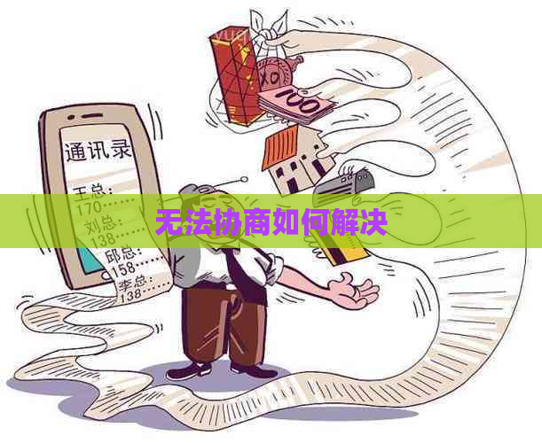 无法协商如何解决