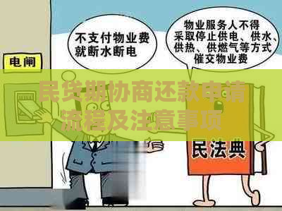 民贷期协商还款申请流程及注意事项