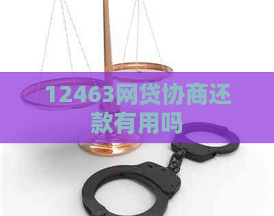 12463网贷协商还款有用吗