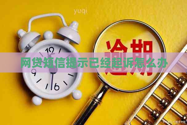 网贷短信提示已经起诉怎么办