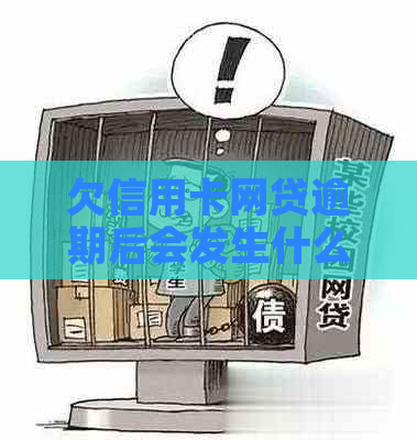 欠信用卡网贷逾期后会发生什么