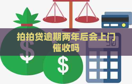 逾期两年后会上门吗