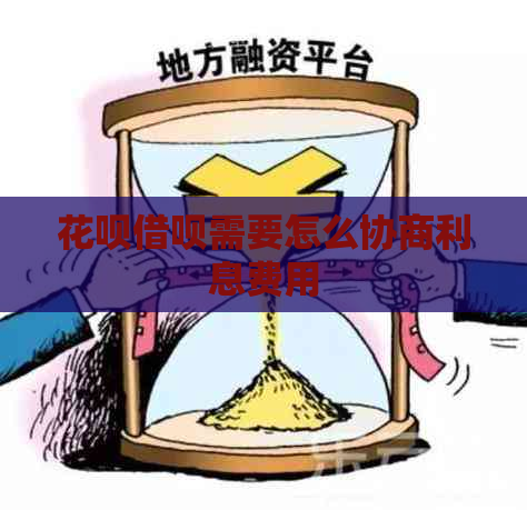 花呗借呗需要怎么协商利息费用