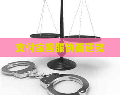 支付宝客服协商还款