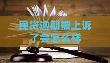 民贷逾期被上诉了会怎么样