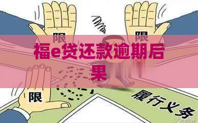 福e贷还款逾期后果