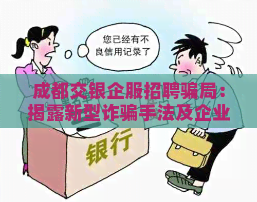 成都交银企服招聘骗局：揭露新型诈骗手法及企业服务真相