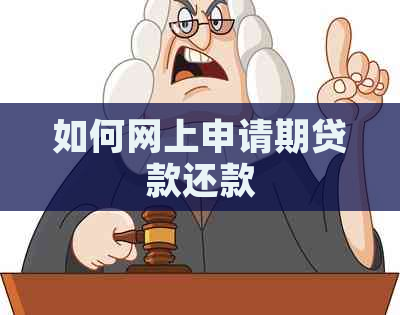 如何网上申请期贷款还款