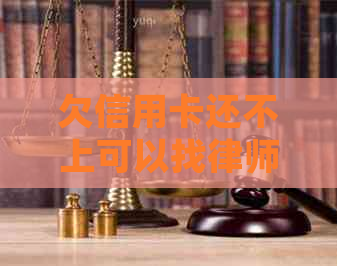 欠信用卡还不上可以找律师吗