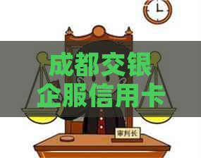 成都交银企服信用卡