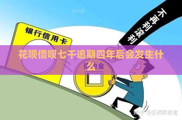 花呗借呗七千逾期四年后会发生什么