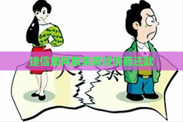 捷信如何联系客服协商还款