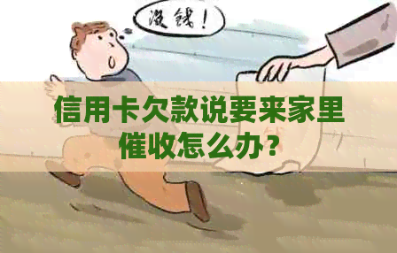 信用卡欠款说要来家里怎么办？