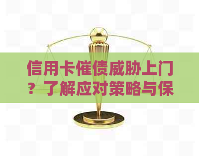 信用卡催债上门？了解应对策略与保护措！