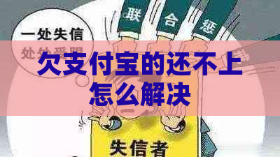 欠支付宝的还不上怎么解决