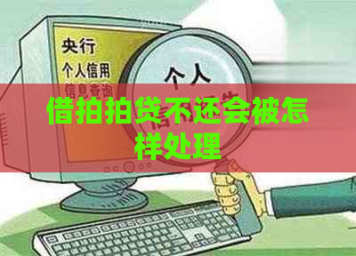 借不还会被怎样处理