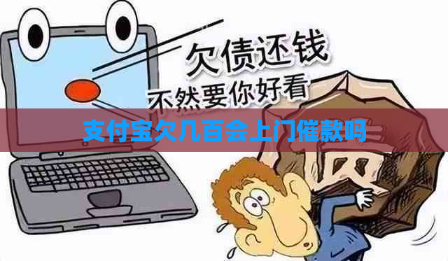 支付宝欠几百会上门催款吗