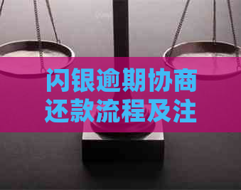 闪银逾期协商还款流程及注意事项