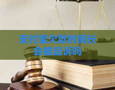 支付宝欠款时间长会被起诉吗