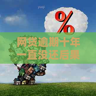 网贷逾期十年一直没还后果严重吗