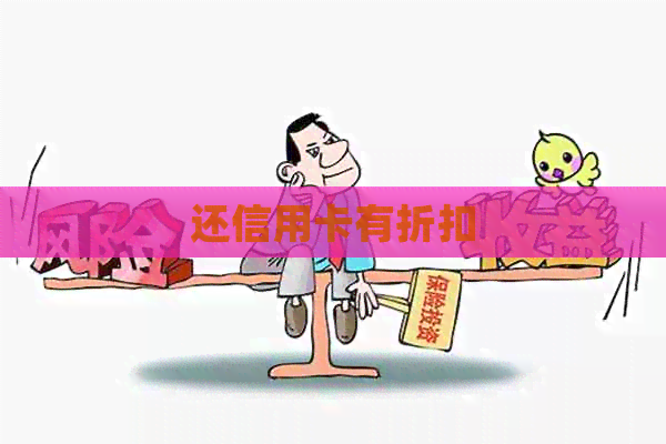 还信用卡有折扣