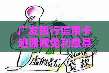 广发银行信用卡逾期减免利息具体操作流程