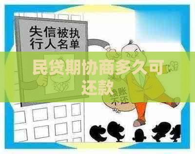 民贷期协商多久可还款