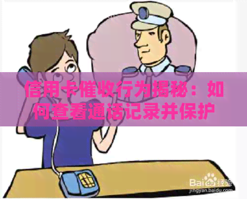 信用卡行为揭秘：如何查看通话记录并保护个人隐私