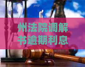 州法院调解书逾期利息