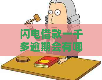 闪电借款一千多逾期会有哪些后果