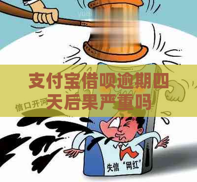 支付宝借呗逾期四天后果严重吗