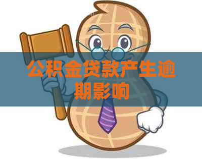 公积金贷款产生逾期影响