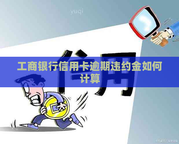 工商银行信用卡逾期违约金如何计算