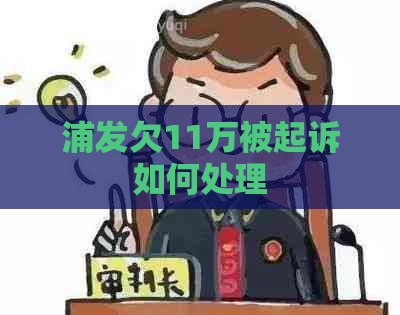 浦发欠11万被起诉如何处理