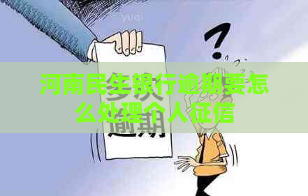 河南民生银行逾期要怎么处理个人