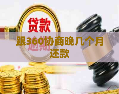 跟360协商晚几个月还款