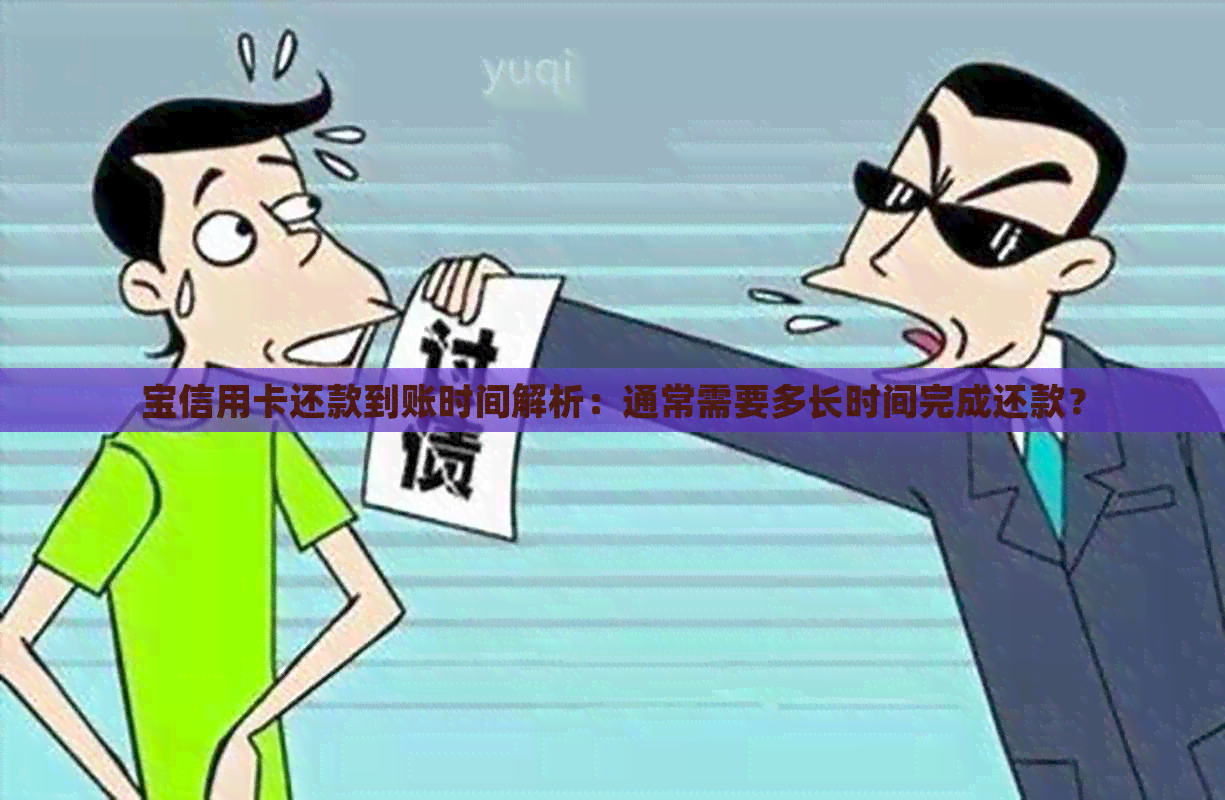宝信用卡还款到账时间解析：通常需要多长时间完成还款？