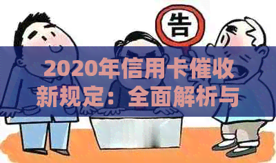 2020年信用卡新规定：全面解析与应对策略，避免逾期还款困扰