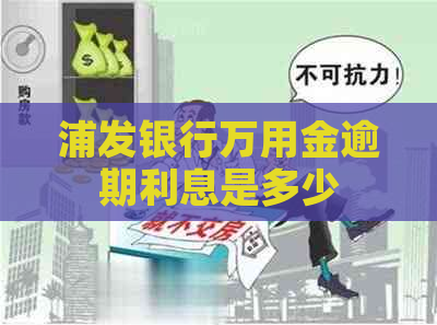 浦发银行万用金逾期利息是多少