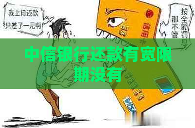 中信银行还款有宽限期没有